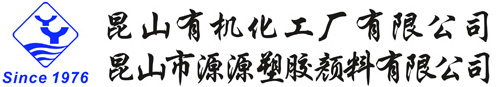 昆山有機化工廠有限公司